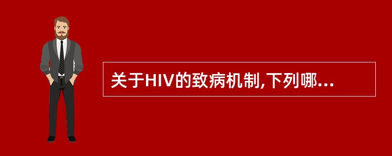 关于HIV的致病机制,下列哪项是不对的 ( )A、破坏CD8细胞,导致细胞免疫功