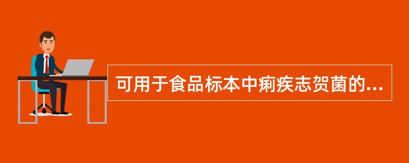 可用于食品标本中痢疾志贺菌的增菌培养液为 ( )A、碱性蛋白胨水B、GN增菌液C