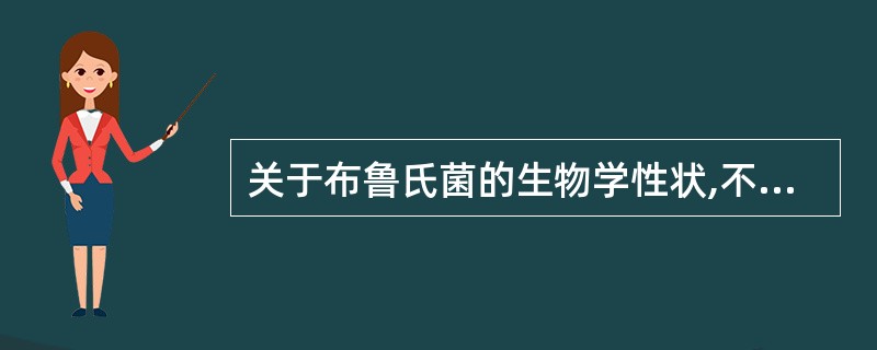 关于布鲁氏菌的生物学性状,不正确的是A、革兰阴性球杆菌B、不形成芽胞C、可形成荚