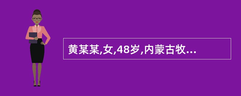 黄某某,女,48岁,内蒙古牧民,黄某某4年前病死3牛,剥皮后悬吊于房粱风干,今见