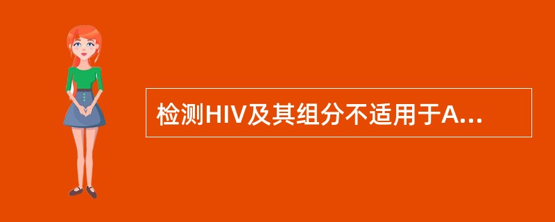 检测HIV及其组分不适用于A、近期受HIV感染而尚未产生抗体者B、确定新生儿与婴