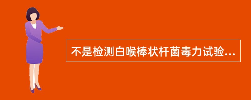 不是检测白喉棒状杆菌毒力试验的是A、Elek平板试验B、致敏红细胞凝集试验C、S