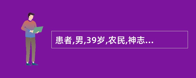 患者,男,39岁,农民,神志不清,呼吸急促,肤色发绀,口角渗出大量血性泡沫状分泌