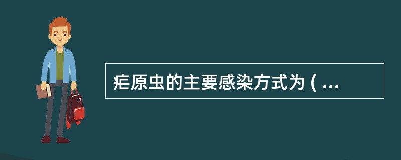 疟原虫的主要感染方式为 ( )A、接触传播B、输血传播C、由雌按蚊叮咬,子孢子随