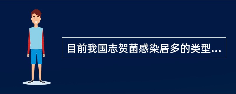 目前我国志贺菌感染居多的类型是A、痢疾志贺菌B、鲍氏志贺菌C、福氏志贺菌D、埃希