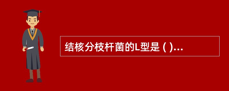 结核分枝杆菌的L型是 ( )A、形态结构变异B、毒力变异C、耐药性变异D、菌落变