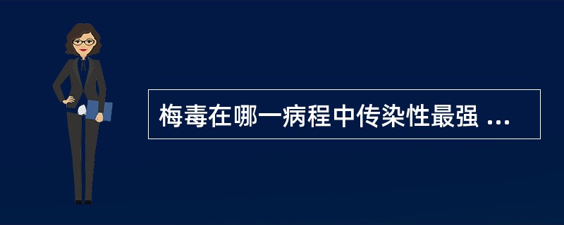梅毒在哪一病程中传染性最强 ( )A、潜伏期B、第Ⅰ期C、第Ⅱ期D、第Ⅲ期E、恢