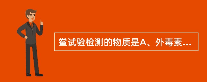 鲎试验检测的物质是A、外毒素B、类毒素C、内毒素D、抗毒素E、肠毒素