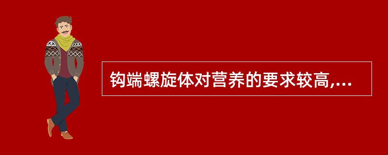 钩端螺旋体对营养的要求较高,常用的培养基是A、沙保罗培养基B、罗氏培养基C、Ko