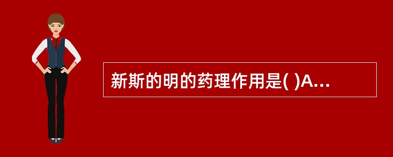 新斯的明的药理作用是( )A、激动M受体B、激活胆碱酯酶C、抑制胆碱酯酶D、阻断