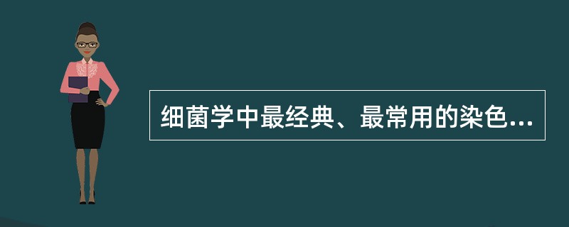 细菌学中最经典、最常用的染色方法是A、单染色法B、革兰染色法C、抗酸染色D、荧光