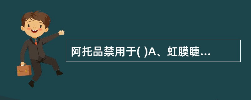 阿托品禁用于( )A、虹膜睫状体炎B、胃痉挛C、青光眼D、胆绞痛E、缓慢型心律失