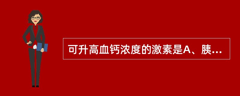 可升高血钙浓度的激素是A、胰岛素B、抗利尿激素C、甲状旁腺素D、肾素E、降钙素