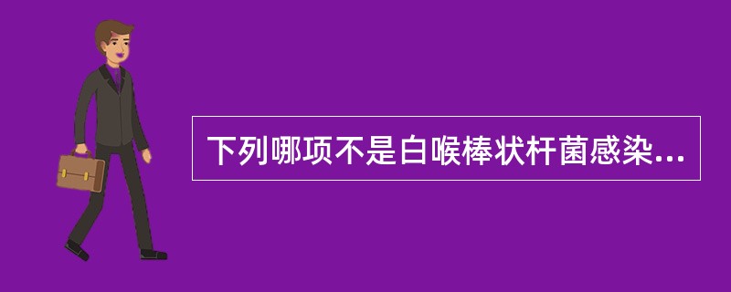 下列哪项不是白喉棒状杆菌感染的特点A、白喉杆菌是棒状杆菌属中唯一能引起人类白喉的