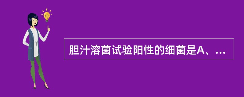 胆汁溶菌试验阳性的细菌是A、粪肠球菌B、屎肠球菌C、牛链球菌D、草绿色链球菌E、