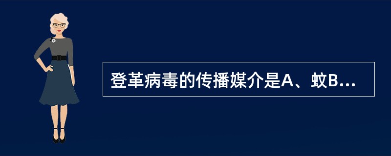 登革病毒的传播媒介是A、蚊B、蜱C、虱D、蚤E、螨