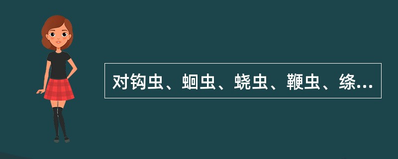 对钩虫、蛔虫、蛲虫、鞭虫、绦虫感染均有效的药物是( )A、甲苯达唑B、噻嘧啶C、