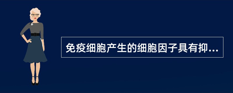 免疫细胞产生的细胞因子具有抑制病毒作用的是A、白细胞介素B、干扰素C、细胞集落刺