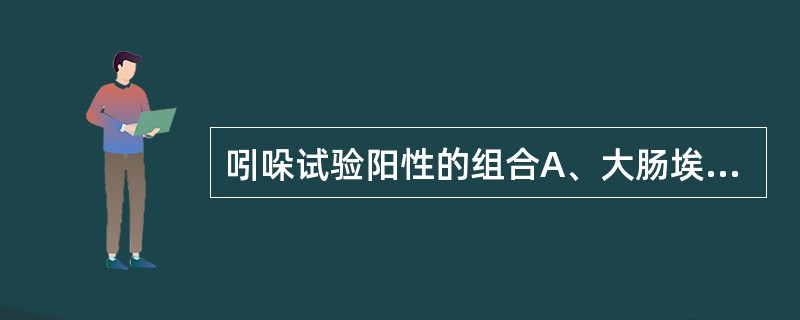 吲哚试验阳性的组合A、大肠埃希菌、普通变形杆菌、霍乱弧菌B、伤寒沙门菌、普通变形