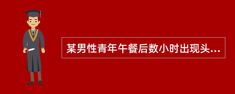 某男性青年午餐后数小时出现头晕、恶心、腹痛、呕吐等症状。呕吐物接种到血液琼脂平皿