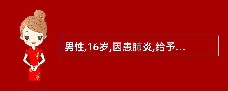 男性,16岁,因患肺炎,给予青霉素治疗。经青霉素皮试为(£­)。随即肌内注射青霉