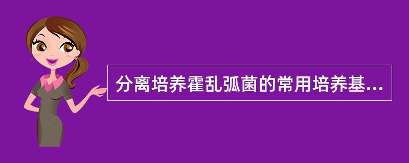 分离培养霍乱弧菌的常用培养基是A、SS琼脂平板B、碱性培养基C、血琼脂平板D、亚