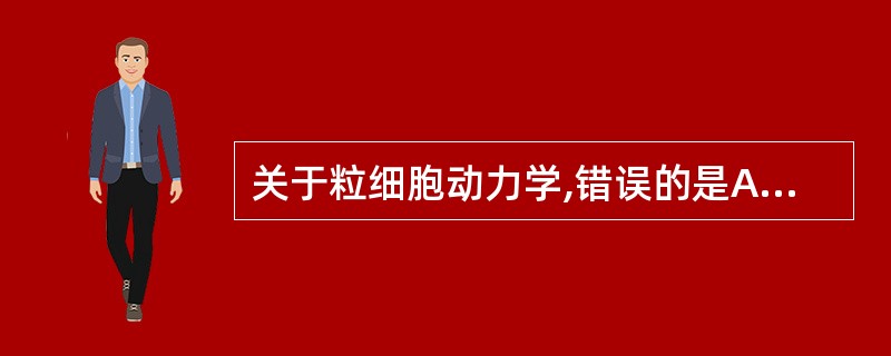 关于粒细胞动力学,错误的是A、增生池的动力学过程在组织和血液内进行B、贮存池内有