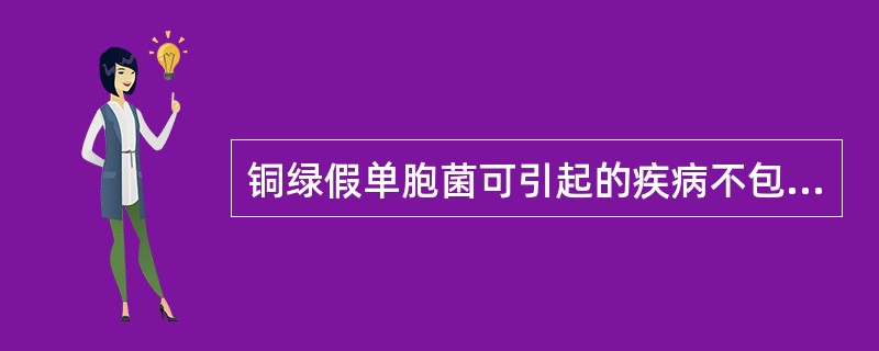 铜绿假单胞菌可引起的疾病不包括A、创面感染B、呼吸道感染C、败血症D、尿路感染E