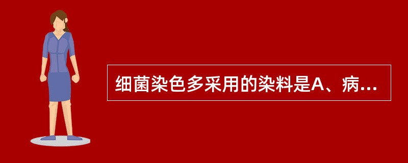 细菌染色多采用的染料是A、病理切片染料B、酸性染料C、碱性染料D、中性染料E、复