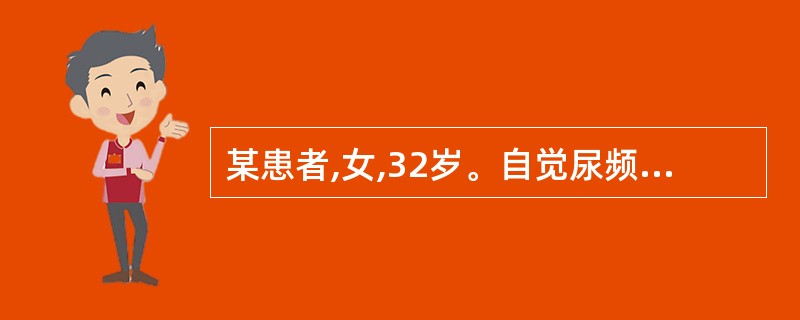 某患者,女,32岁。自觉尿频、尿急、尿痛,下腹坠胀,来院就诊,行尿培养。经过夜培