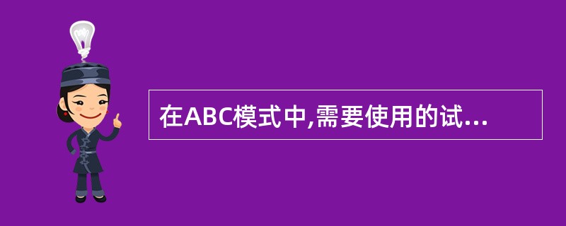 在ABC模式中,需要使用的试剂包括A、链霉亲合素B、生物素C、生物素化酶结合物D