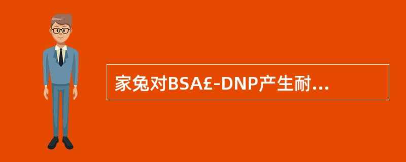 家兔对BSA£­DNP产生耐受,为了终止耐受,应注射下列哪种物质( )A、BS