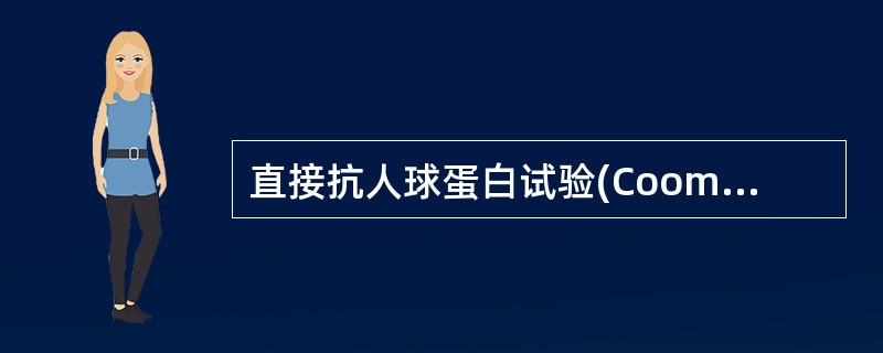 直接抗人球蛋白试验(Coombs test)用于检测A、血清中游离的抗Rh抗体B