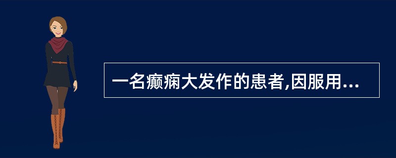 一名癫痫大发作的患者,因服用过量的苯巴比妥而引起昏迷、呼吸微弱,送医院急救。对该