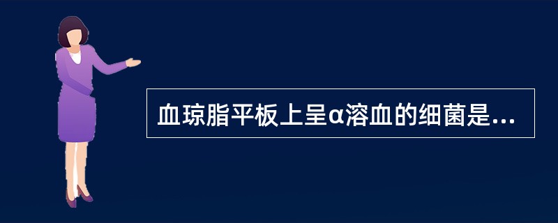 血琼脂平板上呈α溶血的细菌是A、金黄色葡萄球菌B、A群链球菌C、肺炎链球菌D、淋