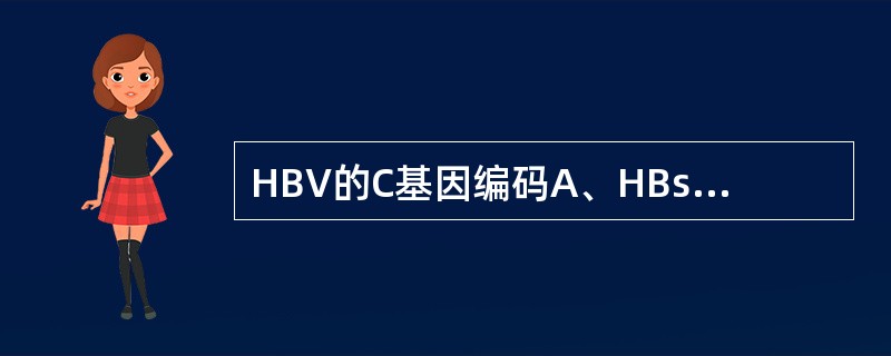 HBV的C基因编码A、HBsAgB、X蛋白C、DNA多聚酶D、HBcAbE、HB