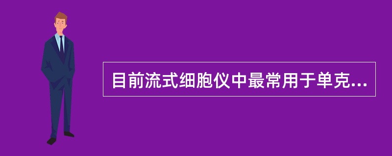 目前流式细胞仪中最常用于单克隆抗体标记的荧光染料是 ( )A、FITC、RB20