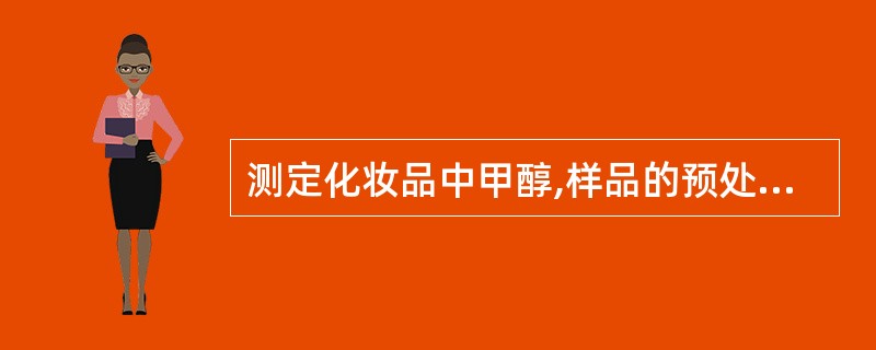 测定化妆品中甲醇,样品的预处理方法有三种,直接法、气液平衡法和蒸馏法。下面所示各