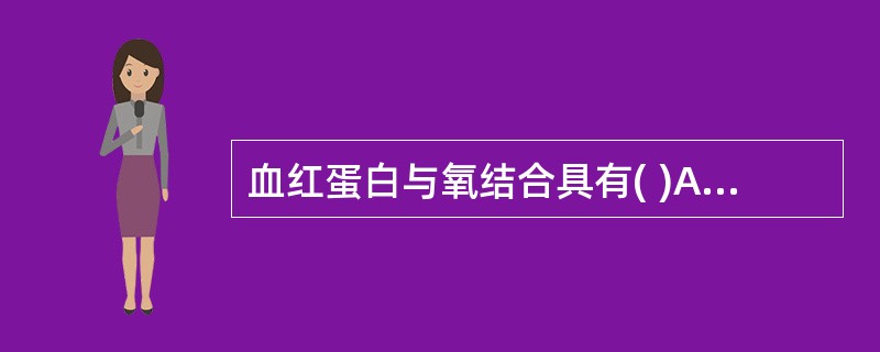 血红蛋白与氧结合具有( )A、协同效应B、变构效应C、饱和效应D、s形动力学曲线