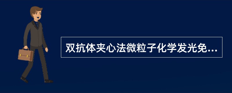 双抗体夹心法微粒子化学发光免疫分析中,将抗原£­磁珠抗体复合物与非特异性物质快速