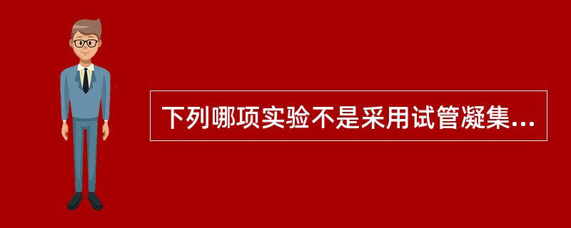 下列哪项实验不是采用试管凝集试验方法A、肥达试验B、外斐试验C、输血交叉配血试验