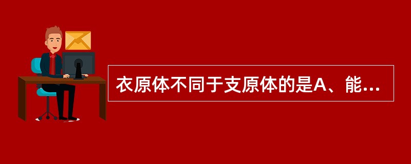 衣原体不同于支原体的是A、能通过细菌滤器B、二分裂方式繁殖C、革兰染色阴性D、有