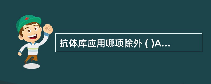 抗体库应用哪项除外 ( )A、抗感染B、抗肿瘤C、标记技术D、沉淀反应E、抗原内