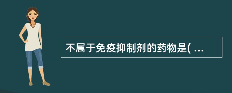 不属于免疫抑制剂的药物是( )A、左旋咪唑B、环孢素C、FK£­506D、激素E