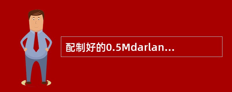 配制好的0.5Mdarland比浊管可以存放A、14天B、30天C、60天D、半