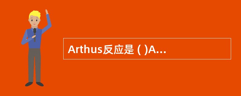 Arthus反应是 ( )A、全身的Ⅲ型超敏反应B、局部的Ⅲ型超敏反应C、局部的