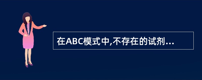 在ABC模式中,不存在的试剂是A、链霉亲合素B、生物素C、生物素化酶结合物D、生