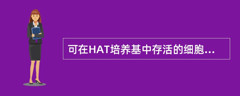 可在HAT培养基中存活的细胞是A、TK缺陷细胞B、HGPRT缺陷细胞C、骨髓瘤细