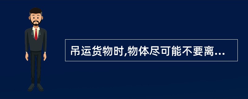 吊运货物时,物体尽可能不要离地面太高。