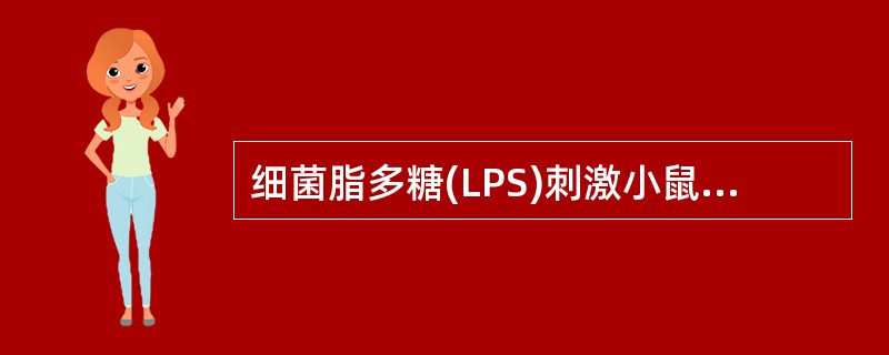 细菌脂多糖(LPS)刺激小鼠产生抗体,下列哪项是错误的( )A、产生的抗体主要是